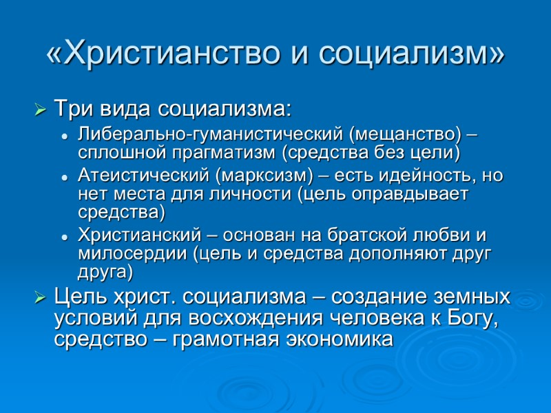 «Христианство и социализм» Три вида социализма: Либерально-гуманистический (мещанство) – сплошной прагматизм (средства без цели)